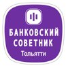 Банковский Советник Тольятти