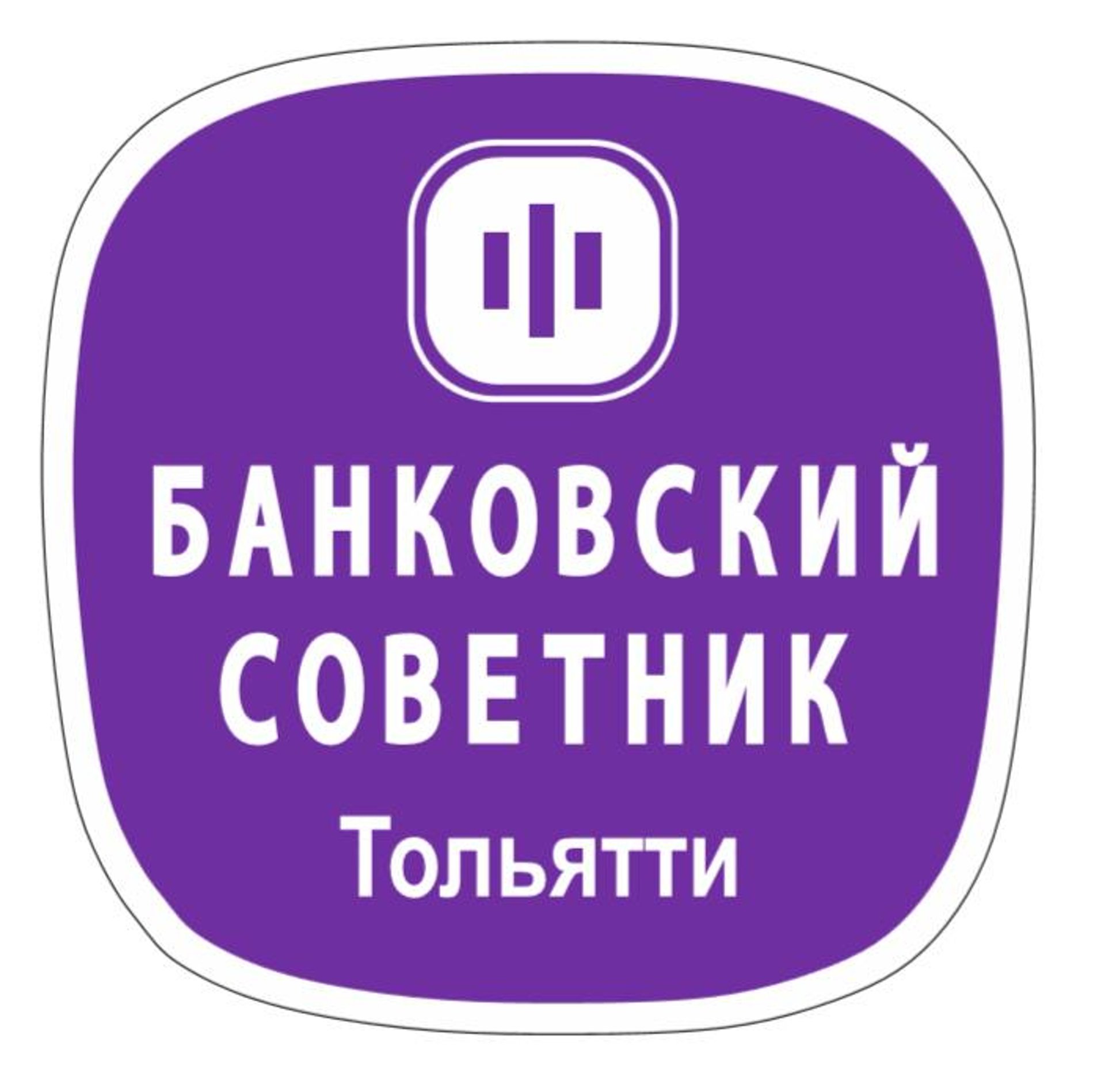 Банковский Советник Тольятти, кредитно-ипотечное бюро, Восточный дублер,  Юбилейная улица, 2в, Тольятти — 2ГИС