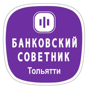 Банковский Советник Тольятти