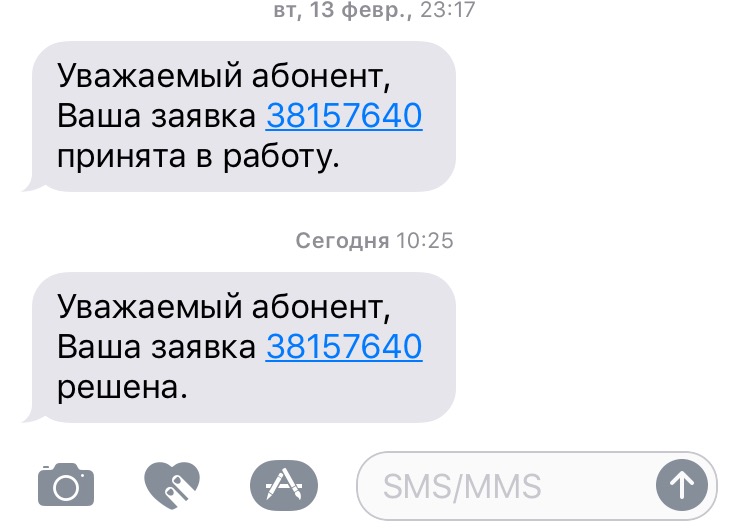 Ваш абонент. Ваша заявка принята. Уважаемый абонент. Ваша заявка принята в работу. Дорогой абонент.