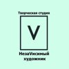 Незаvисимый художник