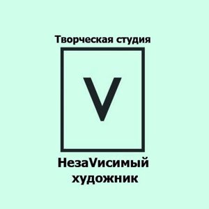 Незаvисимый художник