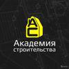 Академия строительства
