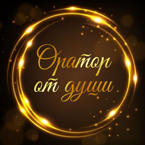 Оратор от души