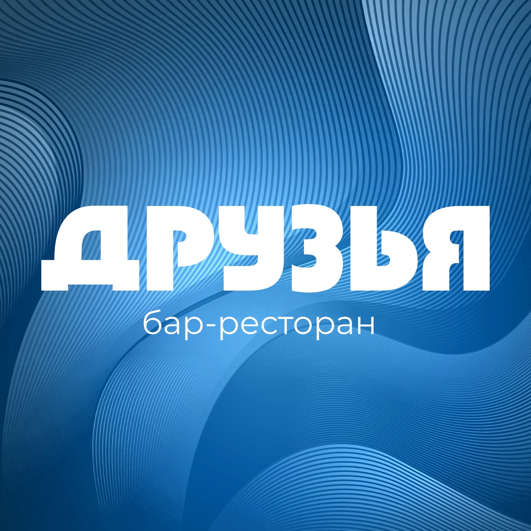 Друзья, бар-ресторан в Кемерове на Ноградская, 1 — отзывы, адрес, телефон,  фото — Фламп