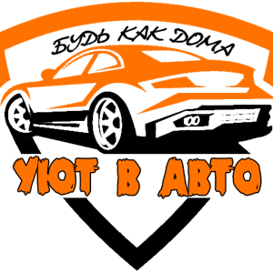 Уют в авто