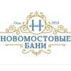 Новомостовые бани