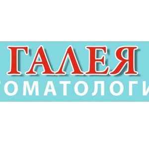 Галея