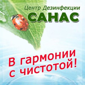 САНАС