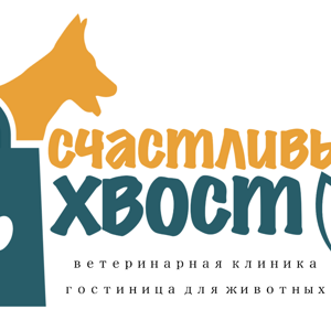 Счастливый хвост