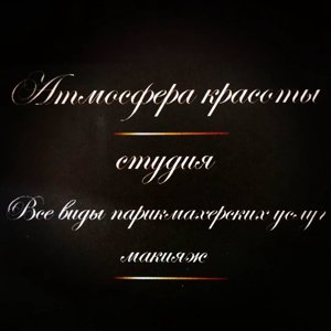 Атмосфера красоты