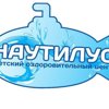 Наутилус