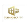 Тонировка арт