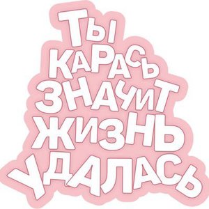Безумный Карась