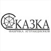 Сказка