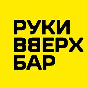 Руки ВВерх!