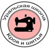 Уральская школа кроя и шитья