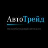 АвтоТрейд