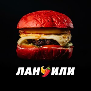 Ланчили Бургерная