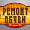 Мастерская по ремонту обуви