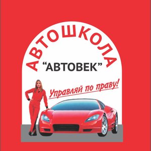 Автовек