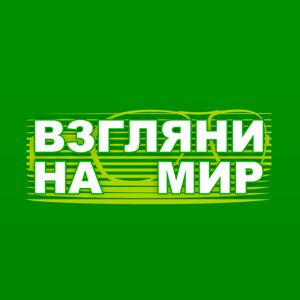 Взгляни на мир