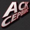 АСК-Сервис