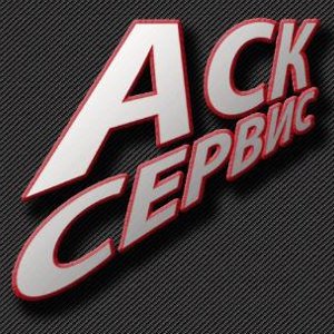 АСК-Сервис