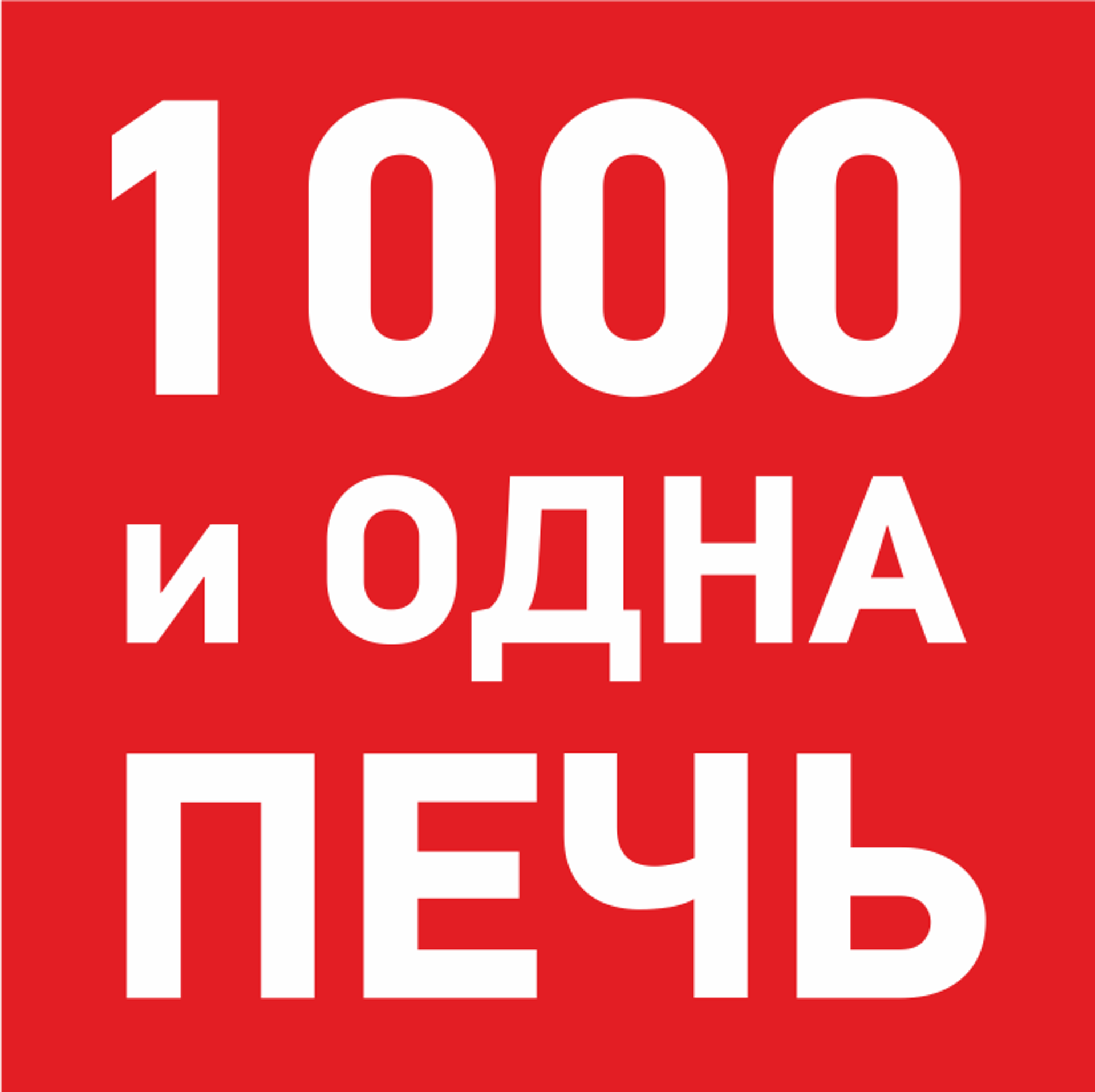 1000 печей