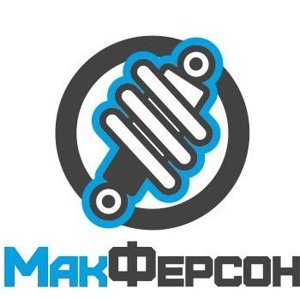 Макферсон