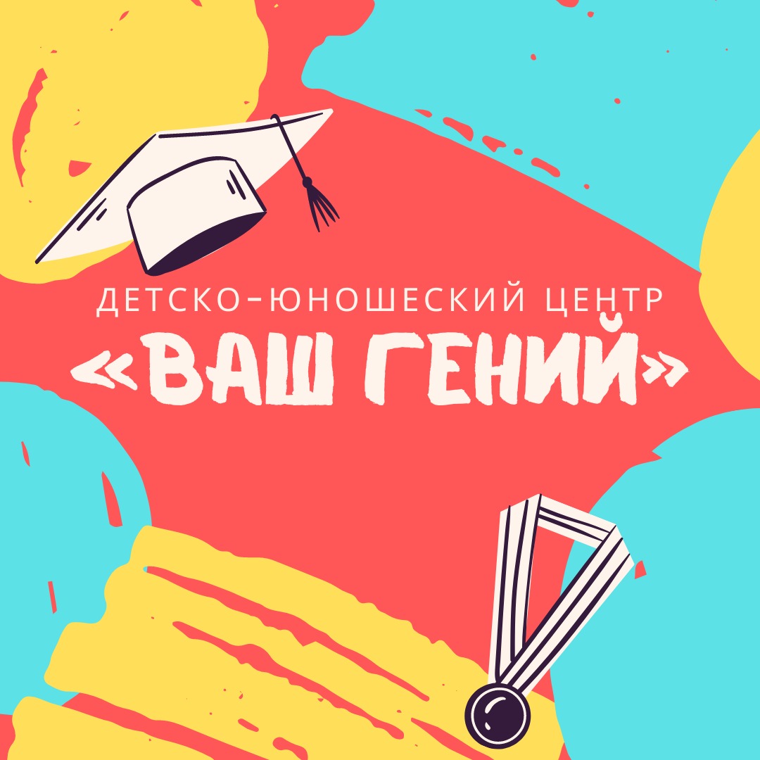 Ваш гений, центр досуга в Красноярске на Норильская улица, 16и — отзывы,  адрес, телефон, фото — Фламп