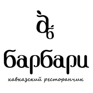 Барбари