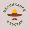 Мексиканец в кустах