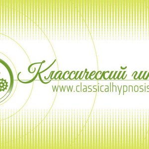 Центр классического гипноза