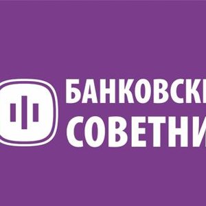 Банковский Советник Челябинск