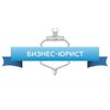 Бизнес-Юрист, ООО, юридическое агентство