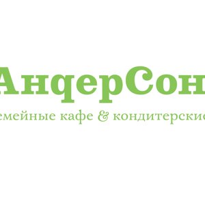 Андерсон