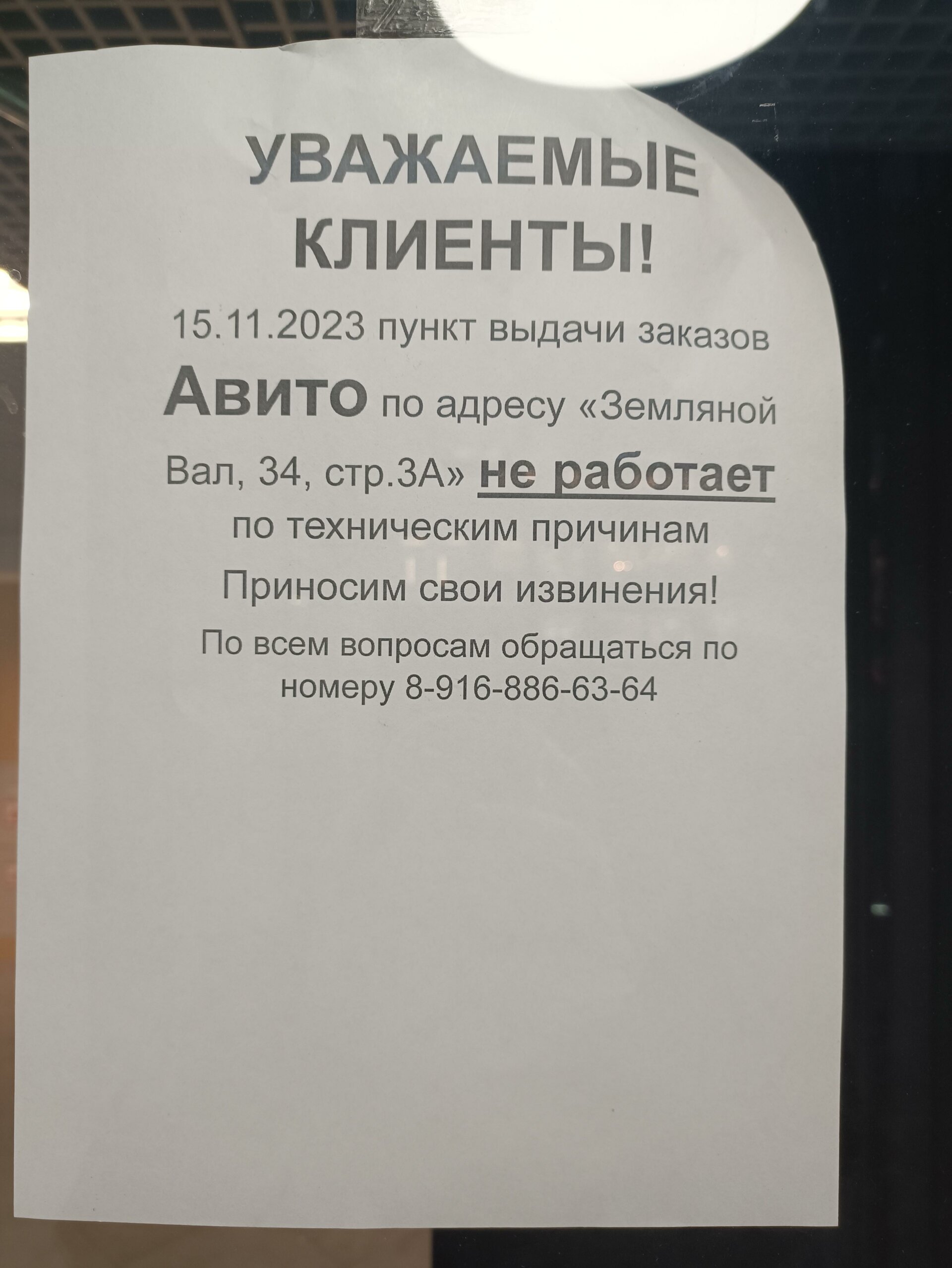 Авито, пункт выдачи заказов, улица Земляной Вал, 34 ст3а, Москва — 2ГИС