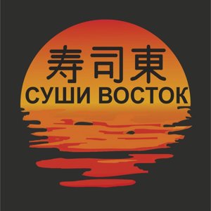 Суши Восток