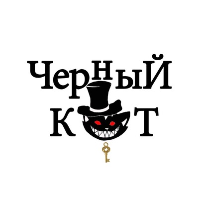 Черный кот квест оренбург