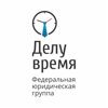 Федеральная юридическая группа Делу время