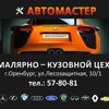 Автомастер