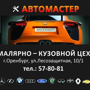 Автомастер