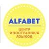 Alfabet