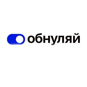 Обнуляй