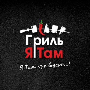 Гриль Я Там