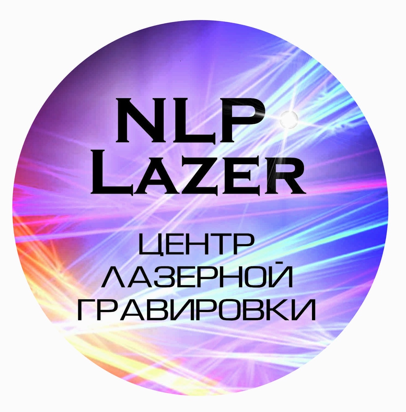 Nlp lazer, центр лазерной гравировки в Самаре на улица Чернореченская, 21 —  отзывы, адрес, телефон, фото — Фламп