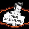 Суши от Вентуры
