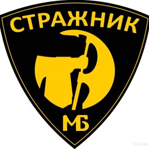 Стражник МБ