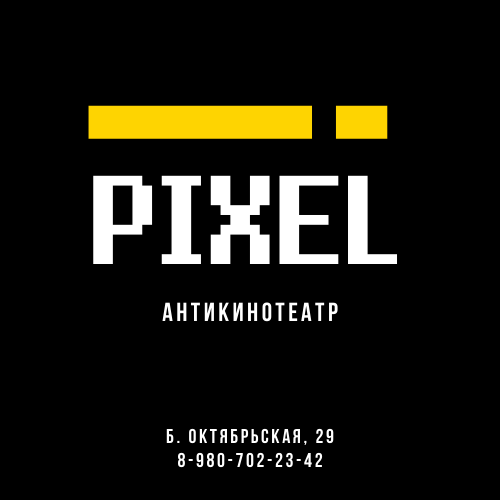 Пиксель большая октябрьская ул 29а фото Pixel, антикинотеатр в Ярославле на Большая Октябрьская, 29а - отзывы, адрес, те